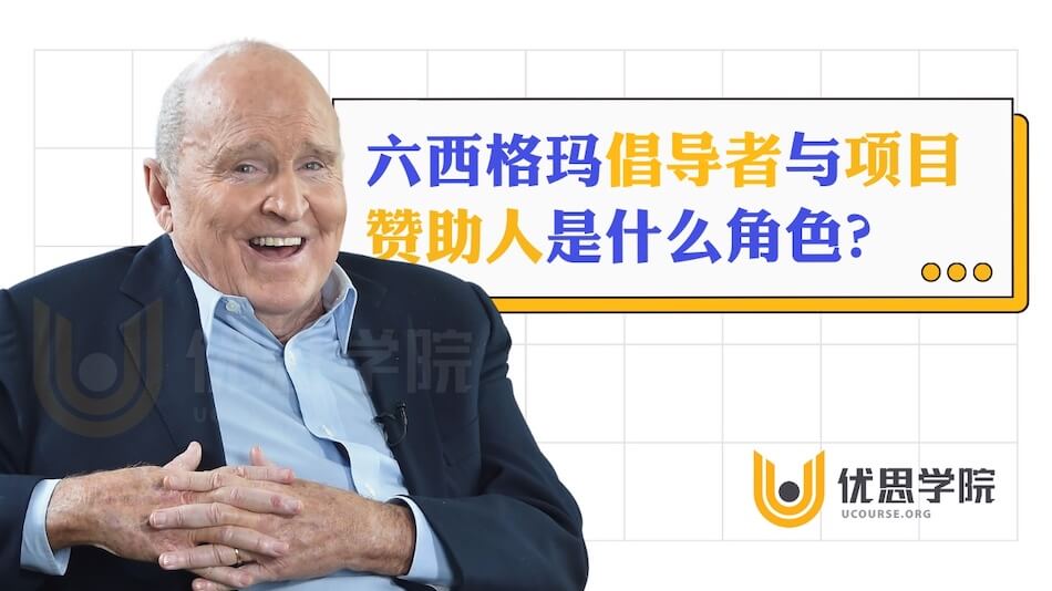 六西格玛倡导者与项目赞助人是什么角色?有何区别? 六西格玛倡导者与项目赞助人是什么角色?有何区别?