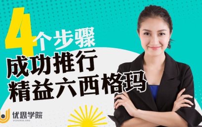 4个步骤，成功推行精益六西格玛