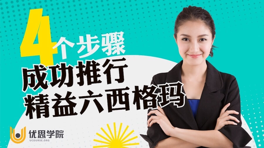 4个步骤,成功推行精益六西格玛 4个步骤,成功推行精益六西格玛