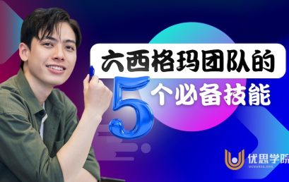 六西格玛团队的五个必备技能