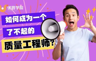 如何成为一个了不起的质量工程师？