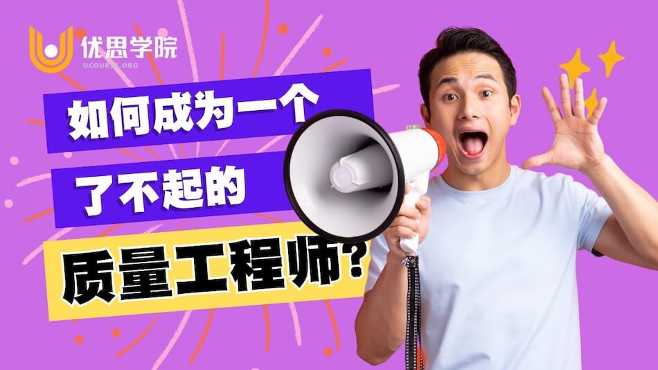 如何成为一个了不起的质量工程师? 如何成为一个了不起的质量工程师?