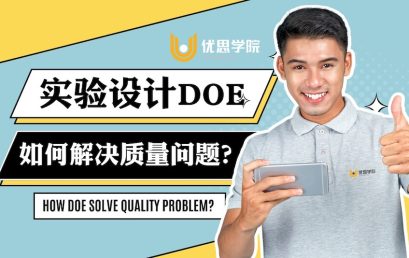 如何通过实验设计改善产品质量？