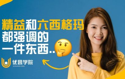 精益和六西格玛都强调的一件东西…