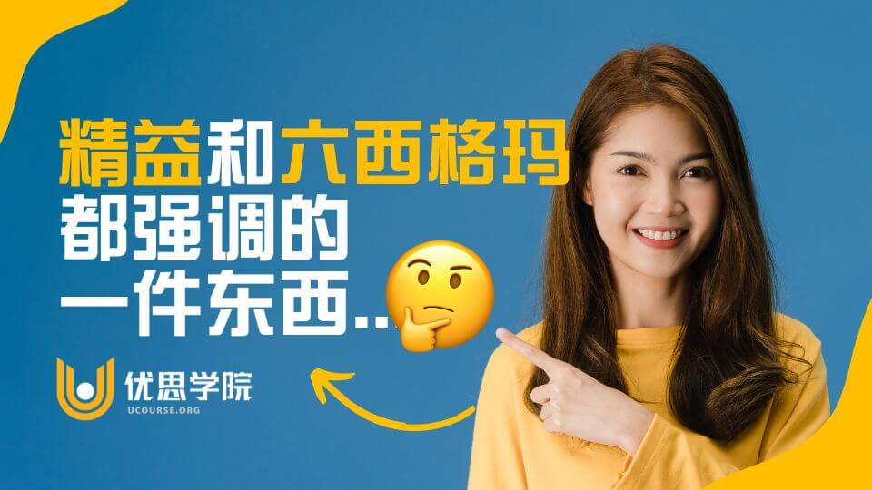 精益和六西格玛都强调的一件东西… 精益和六西格玛都强调的一件东西…