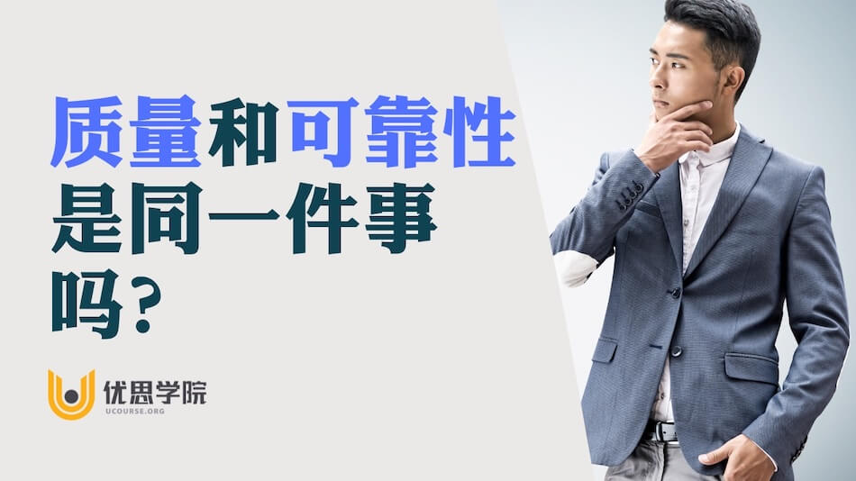 质量和可靠性是同一件事吗？