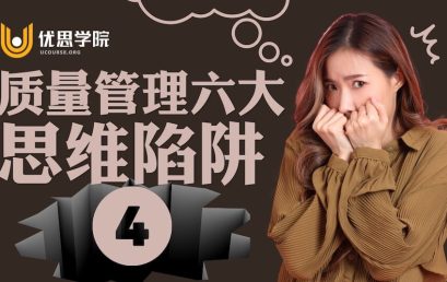 质量管理六大思维陷阱【四】：抽样检查是最经济又能保证质量的方法吗？