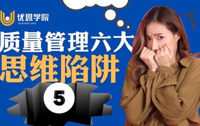 质量管理六大思维陷阱【五】：有了控制图就能改进质量？