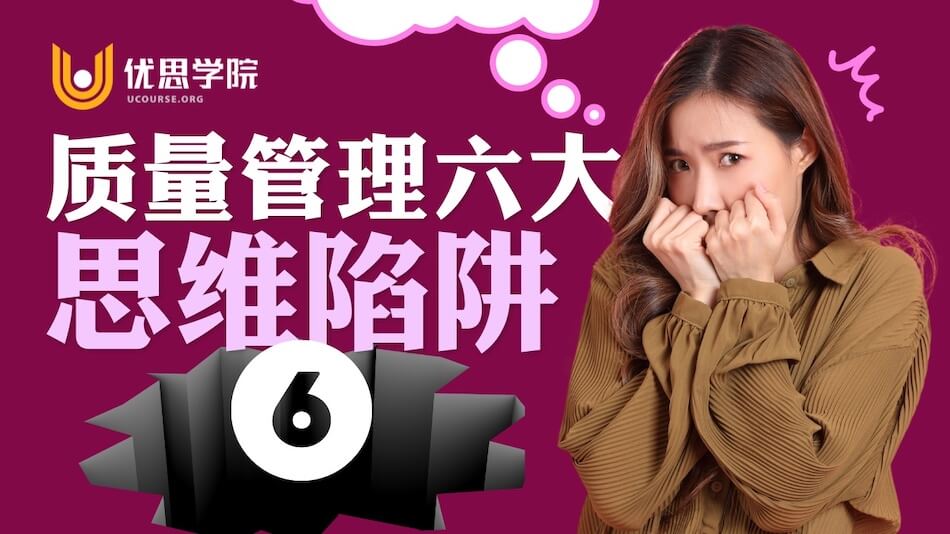 质量管理六大思维陷阱【六】：别以为鱼骨图是万能的！
