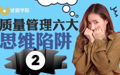 质量管理六大思维陷阱【二】：加强检查，可以确保质量？