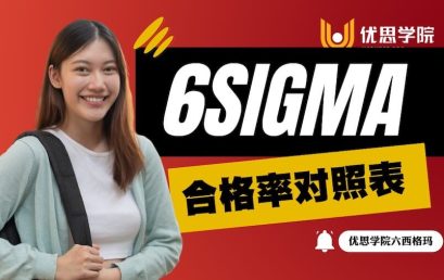六西格玛的合格率对照表