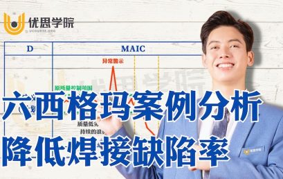 六西格玛案例分析 – 降低焊接缺陷率