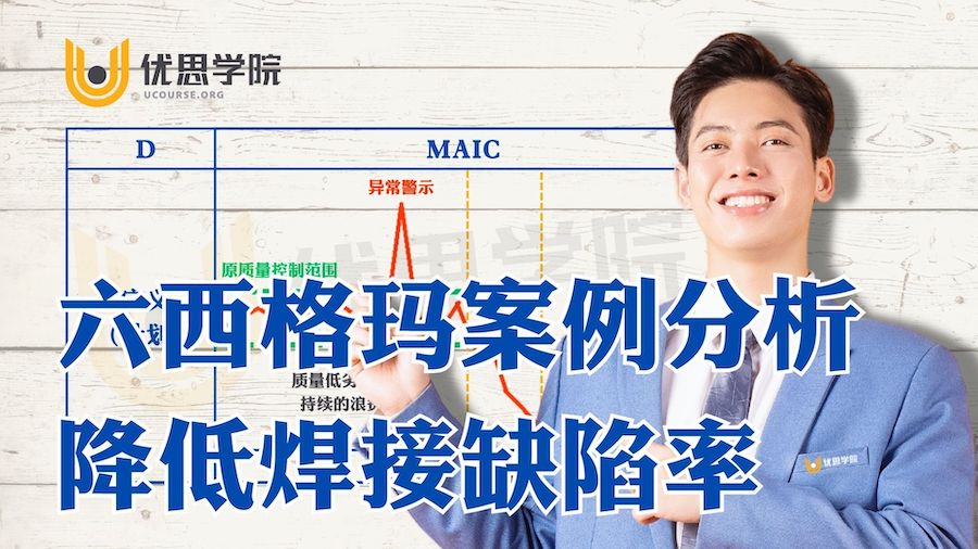 六西格玛案例分析 – 降低焊接缺陷率 六西格玛案例分析 – 降低焊接缺陷率