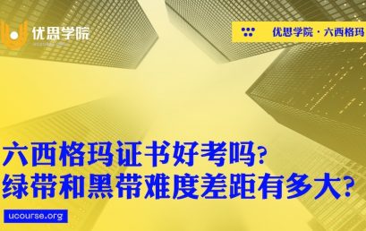 六西格玛证书好考吗? 绿带和黑带难度差距有多大？