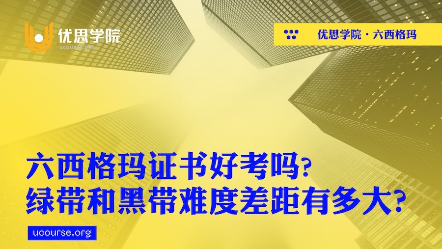 六西格玛证书好考吗? 绿带和黑带难度差距有多大? 六西格玛证书好考吗? 绿带和黑带难度差距有多大?