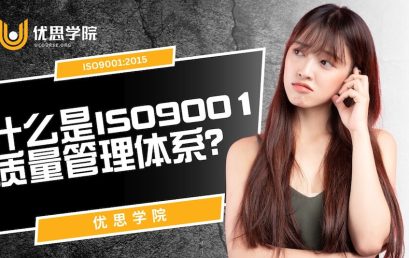 什么是ISO9001质量管理体系？