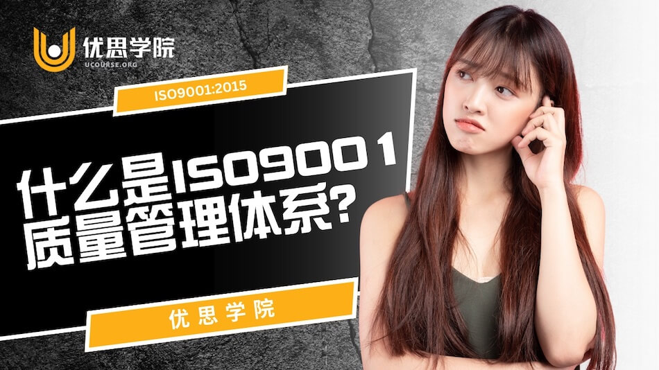 什么是ISO9001质量管理体系？