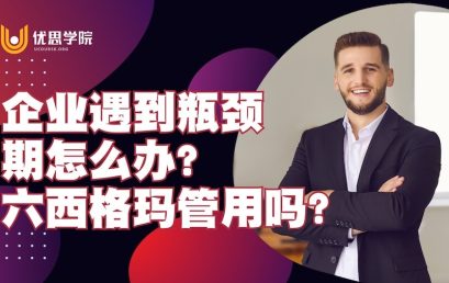企业遇到瓶颈期怎么办？六西格玛管用吗？