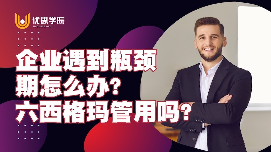 企业遇到瓶颈期怎么办？六西格玛管用吗？