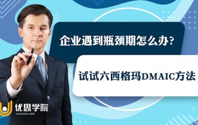 企业遇到瓶颈期怎么办？试试六西格玛DMAIC方法！
