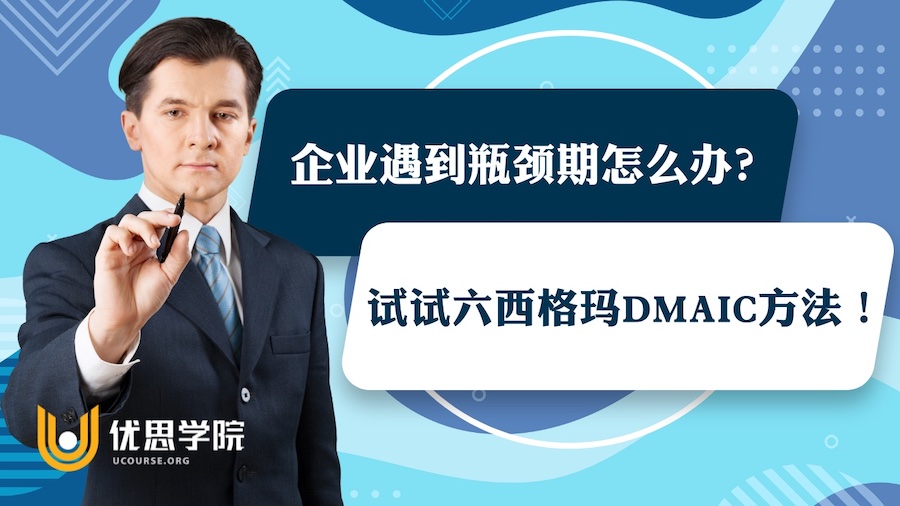 企业遇到瓶颈期怎么办？试试六西格玛DMAIC方法！