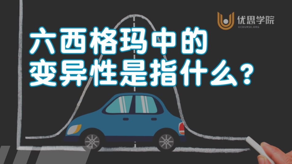 六西格玛中的变异性是指什么？