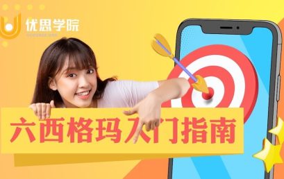 六西格玛全面入门指南
