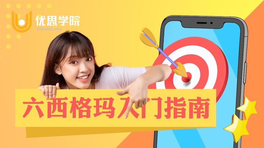 六西格玛全面入门指南 六西格玛全面入门指南