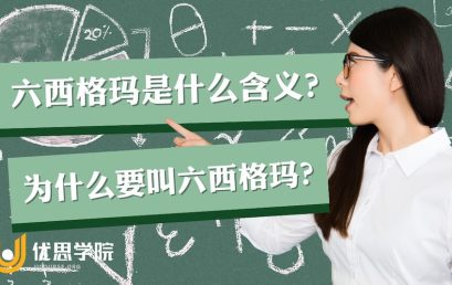六西格玛是什么含义，为什么要叫六西格玛？