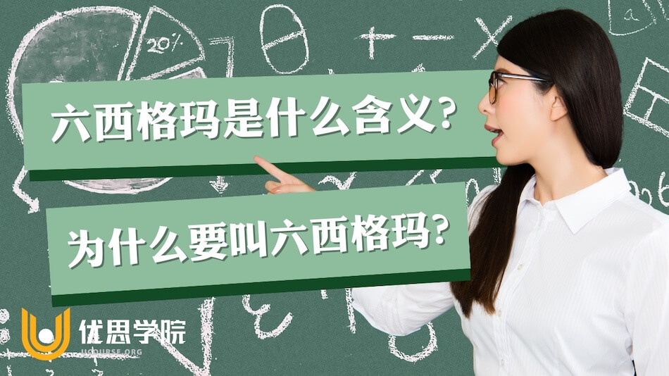 六西格玛是什么含义，为什么要叫六西格玛？
