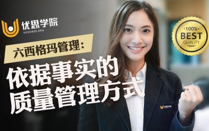 六西格玛管理：依据事实的质量管理方式