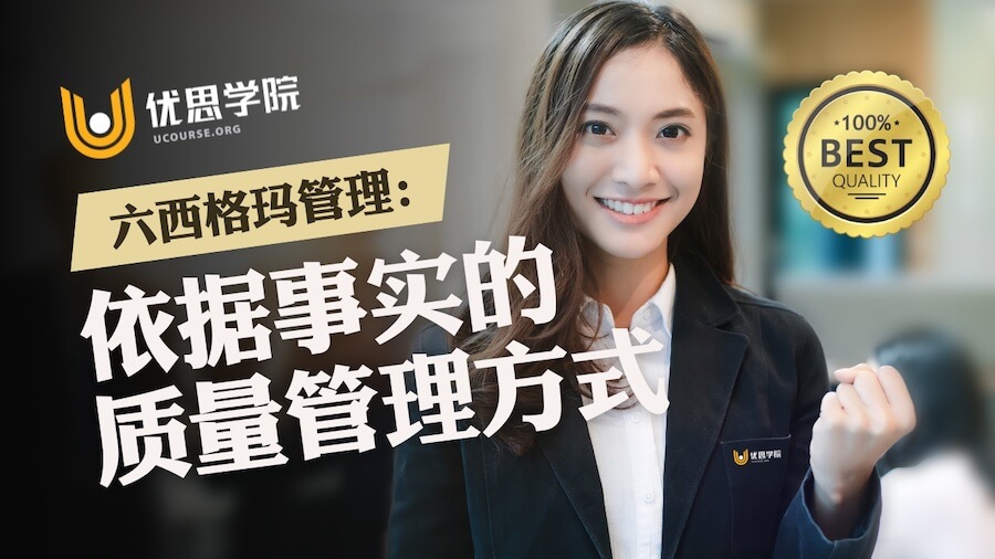 六西格玛管理:依据事实的质量管理方式 六西格玛管理:依据事实的质量管理方式