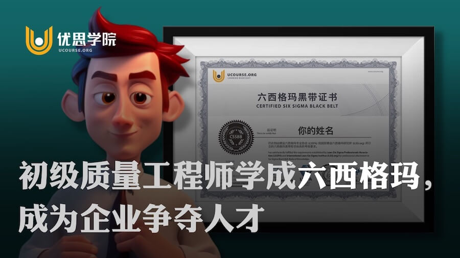 初级质量工程师学成六西格玛，成为企业争夺人才