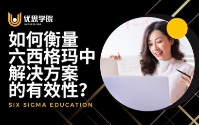 如何衡量六西格玛中解决方案的有效性？