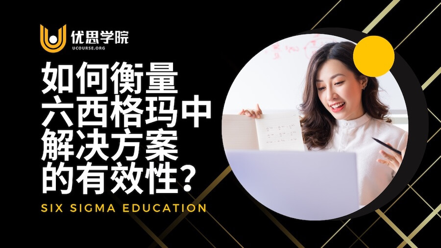 如何衡量六西格玛中解决方案的有效性？