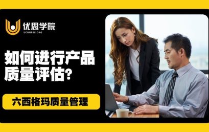 如何进行产品质量评估？