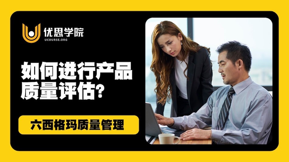 如何进行产品质量评估？