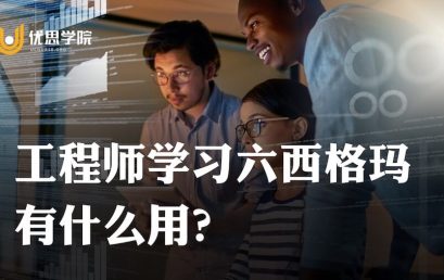 工程师学习六西格玛有什么用？