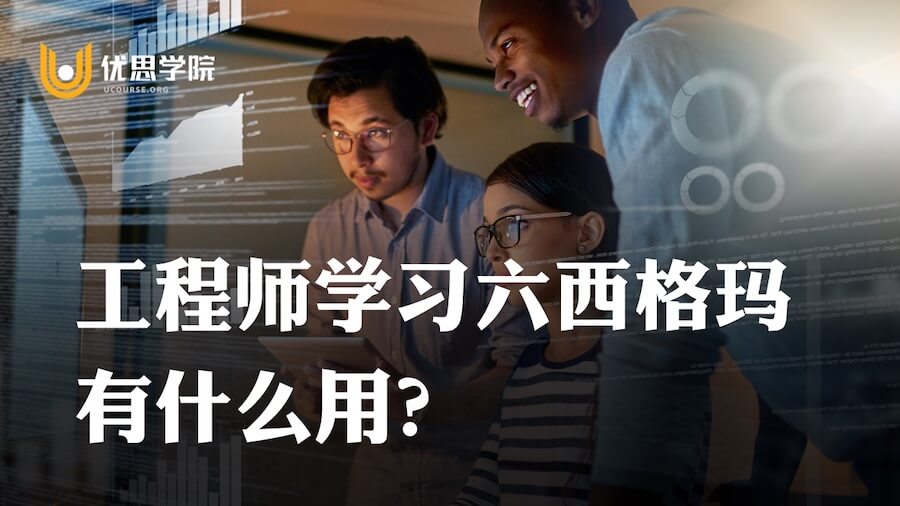 工程师学习六西格玛有什么用？