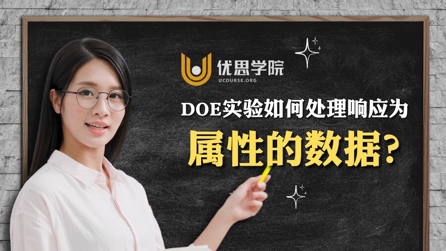 DOE实验设计如何处理响应为属性的数据? DOE实验设计如何处理响应为属性的数据?