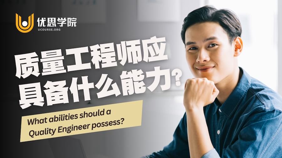 质量工程师应具备什么能力? 质量工程师应具备什么能力?