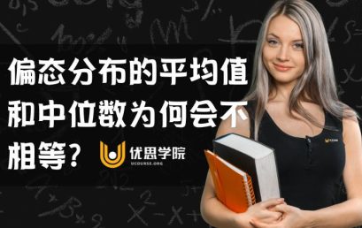 偏态分布的平均值和中位数为何会不相等？