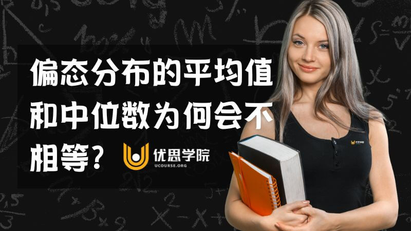 偏态分布的平均值和中位数为何会不相等？