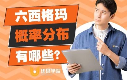 六西格玛中的概率分布有哪些？