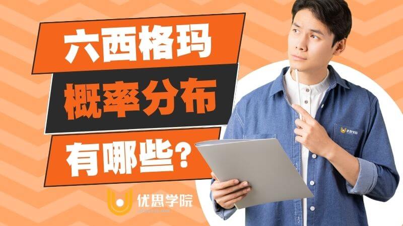 六西格玛中的概率分布有哪些? 六西格玛中的概率分布有哪些?