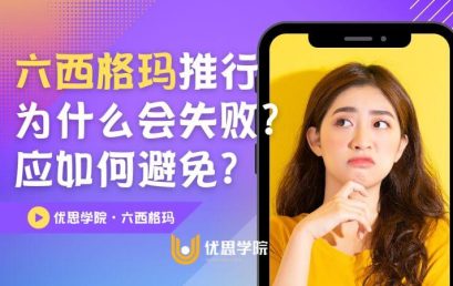 六西格玛项目为什么会失败？9个常见原因及改进方法