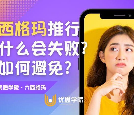 六西格玛项目为什么会失败？9个常见原因及改进方法