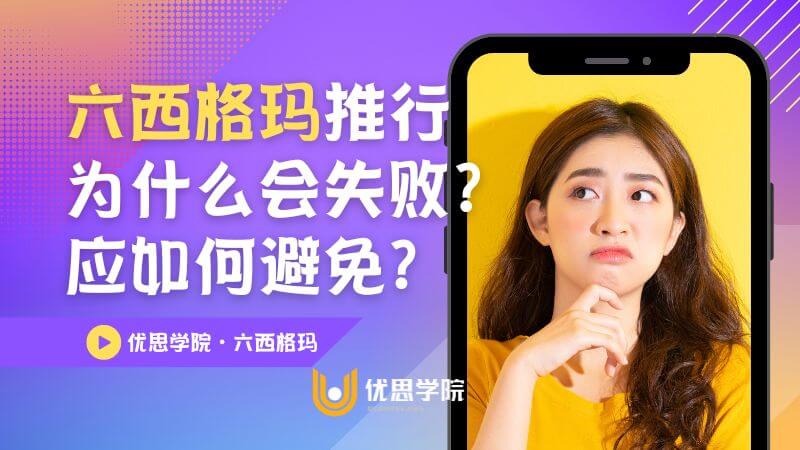 六西格玛项目为什么会失败？9个常见原因及改进方法