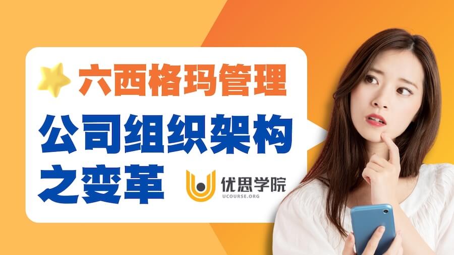 六西格玛管理：公司组织架构之变革