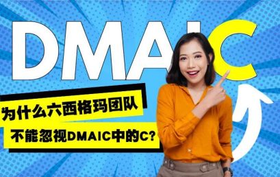 为什么六西格玛团队不能忽视DMAIC中的C？【案例分享】